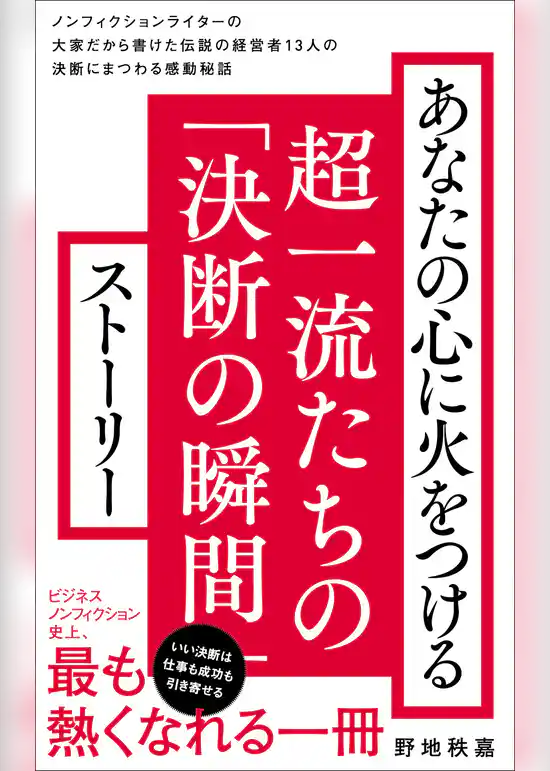 あなたの心に火をつける超一流たちの「決断の瞬間」ストーリー