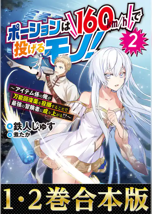 【合本版1-2巻】ポーションは160km/hで投げるモノ！～アイテム係の俺が万能回復薬を投擲することで最強の冒険者に成り上がる！？～