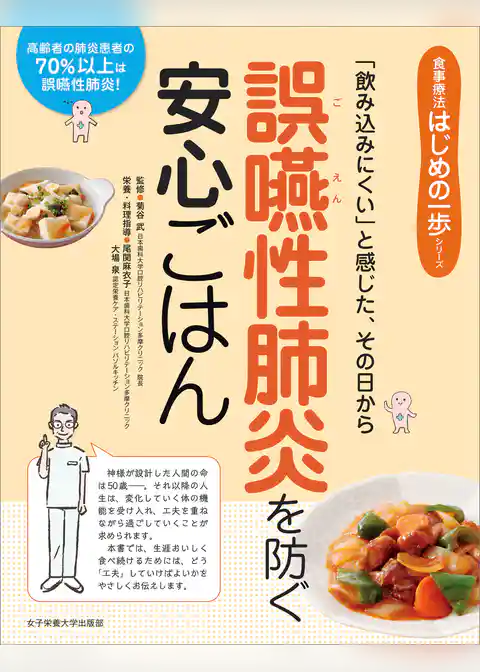 「飲み込みにくい」と感じた、その日から　誤嚥性肺炎を防ぐ安心ごはん
