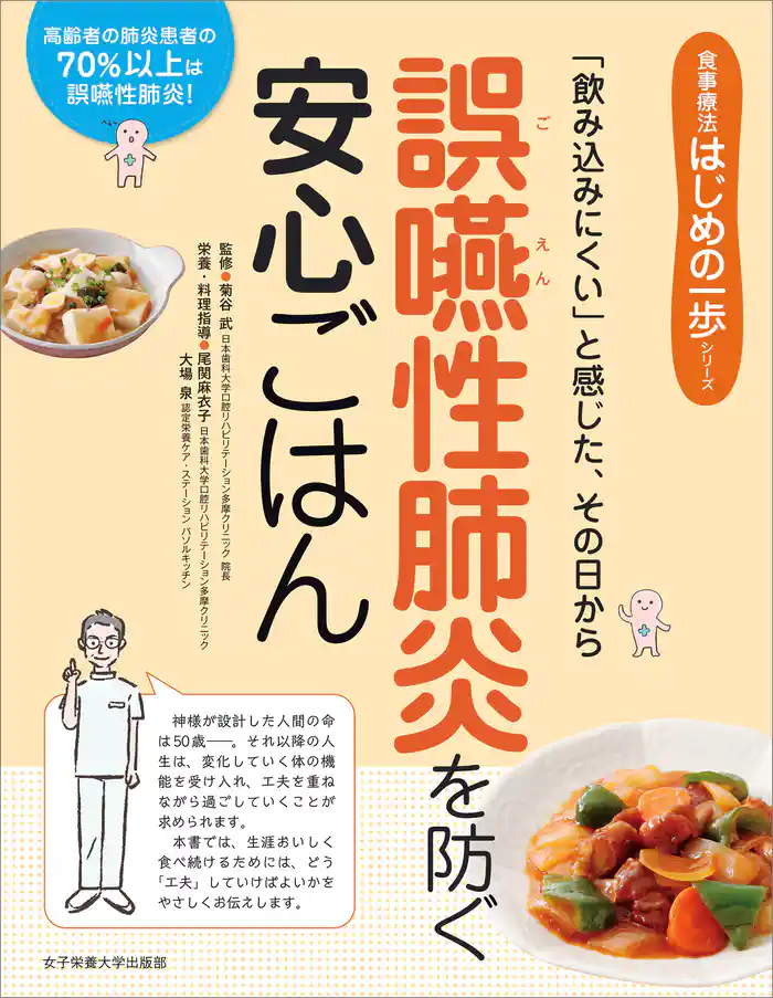 「飲み込みにくい」と感じた、その日から 誤嚥性肺炎を防ぐ安心ごはん