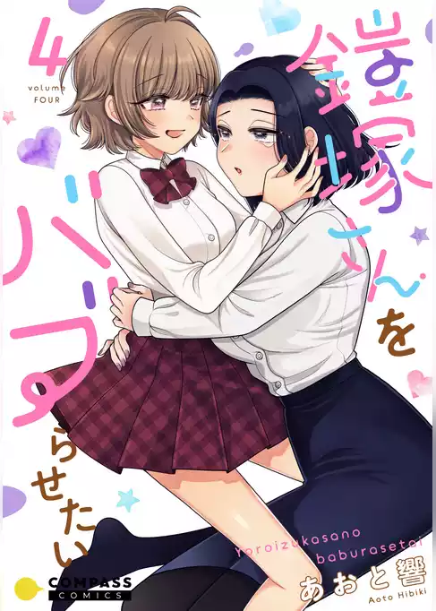 鎧塚さんをバブらせたい
