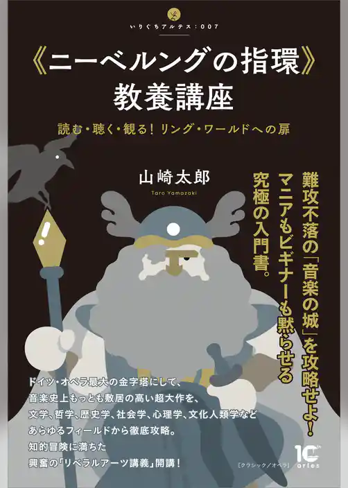 《ニーベルングの指環》教養講座　読む・聴く・観る！　リング・ワールドへの扉