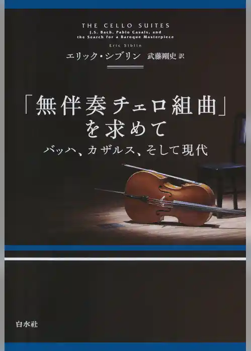 「無伴奏チェロ組曲」を求めて：バッハ、カザルス、そして現代