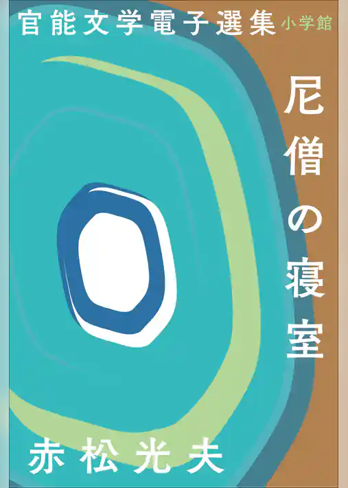 官能文学電子選集　赤松光夫『尼僧の寝室』