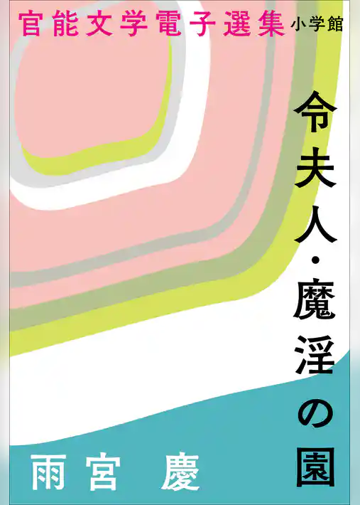 官能文学電子選集　雨宮慶『令夫人・魔淫の園』
