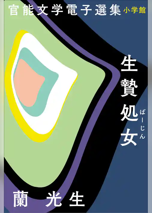 官能文学電子選集　蘭光生『生贄処女』