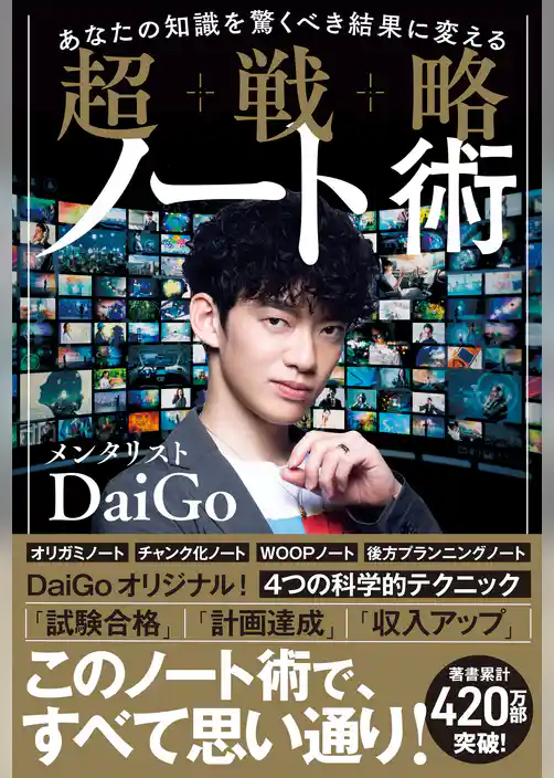 あなたの知識を驚くべき結果に変える 超戦略ノート術