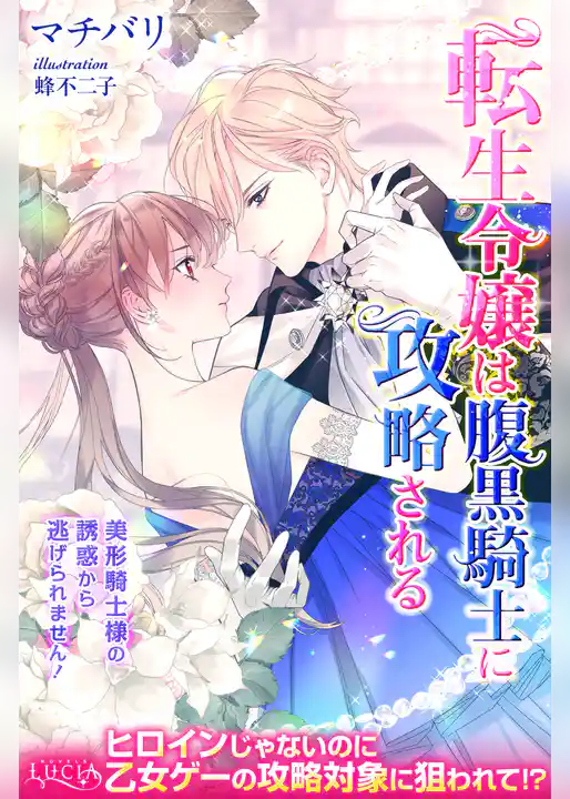 転生令嬢は腹黒騎士に攻略される　美形騎士様の誘惑から逃げられません！