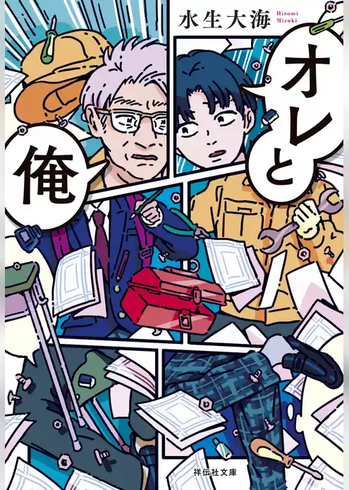 オレと俺