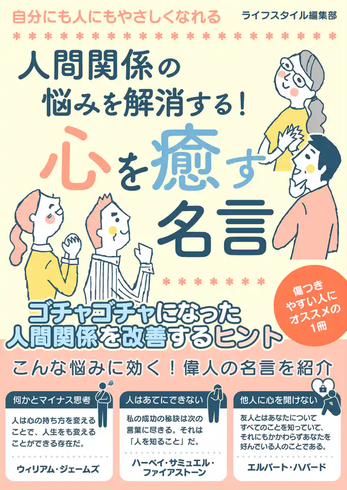 人間関係の悩みを解消する!心を癒す名言