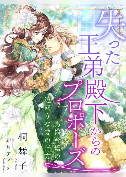 失った王弟殿下からのプロポーズ～男爵令嬢の遠回りな愛の行方～