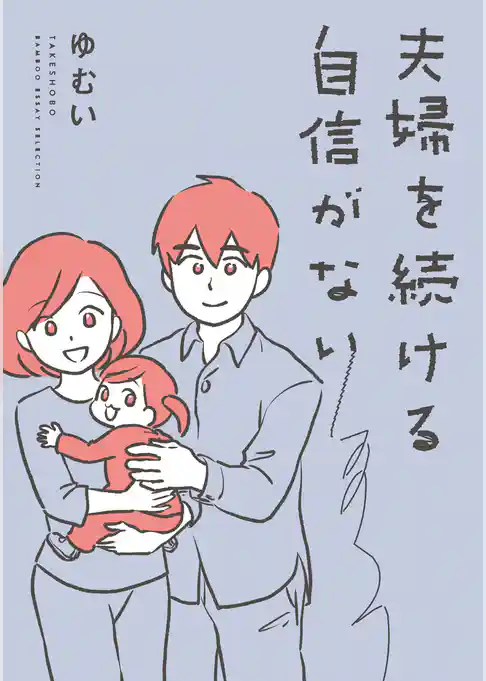 夫婦を続ける自信がない 【電子限定フルカラー版】