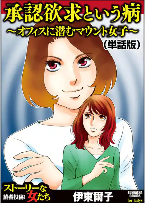 承認欲求という病 ～オフィスに潜むマウント女子～（単話版）＜承認欲求という病 ～オフィスに潜むマウント女子～＞