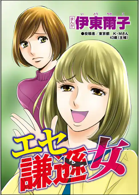 エセ謙遜女（単話版）＜承認欲求という病 ～オフィスに潜むマウント女子～＞