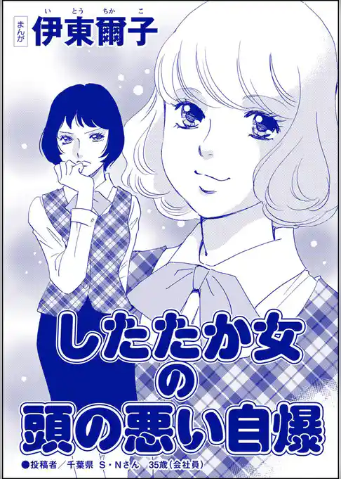 したたか女の頭の悪い自爆（単話版）＜承認欲求という病 ～オフィスに潜むマウント女子～＞