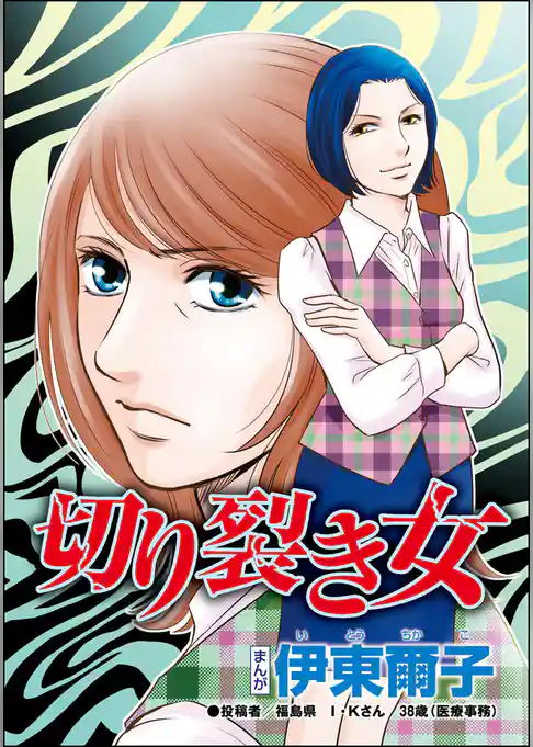 切り裂き女（単話版）＜承認欲求という病 ～オフィスに潜むマウント女子～＞