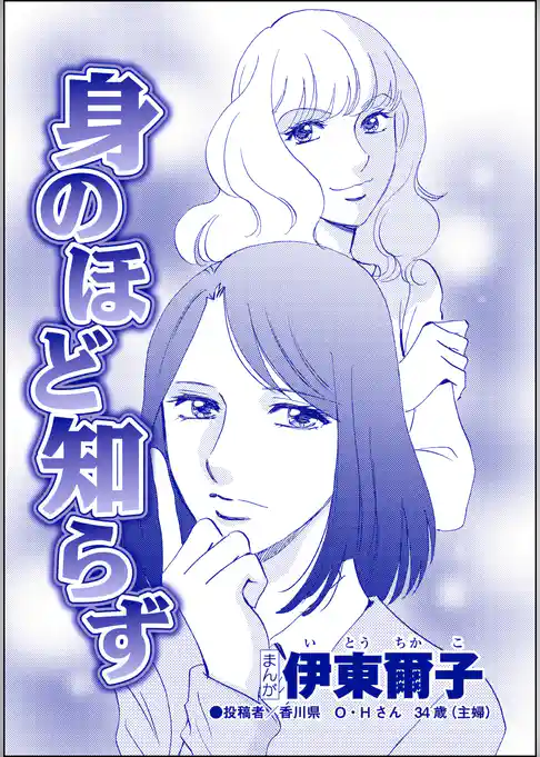 身のほど知らず（単話版）＜私、モテるんです ～デブス母、イケメン保育士にロックオン～＞