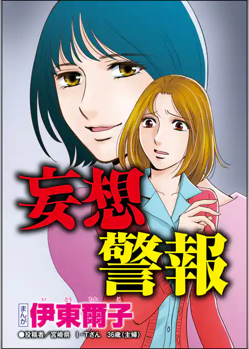 妄想警報（単話版）＜私、モテるんです ～デブス母、イケメン保育士にロックオン～＞