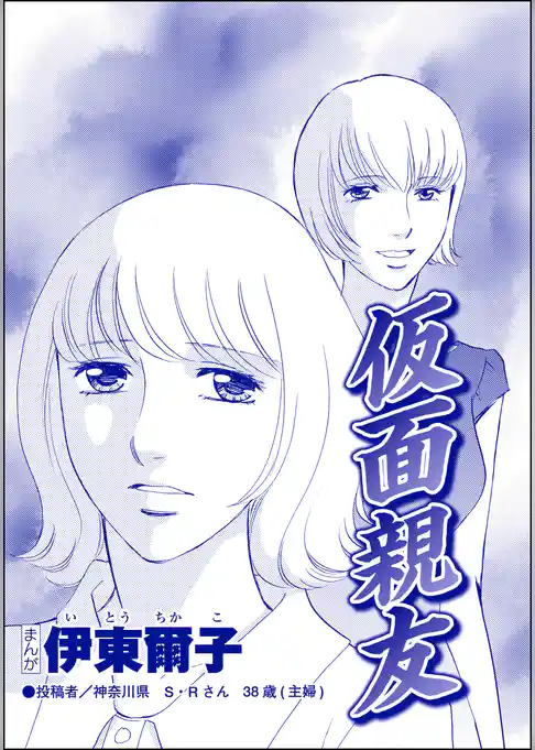 仮面親友（単話版）＜私、モテるんです ～デブス母、イケメン保育士にロックオン～＞