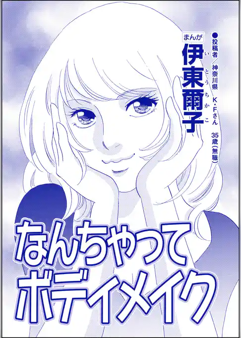なんちゃってボディメイク（単話版）＜【見た目偏差値38】女がパパ活はじめました＞