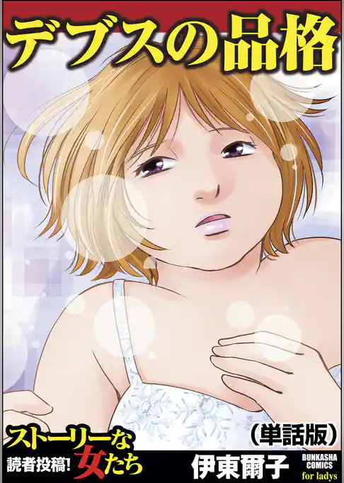 デブスの品格（単話版）＜デブスの品格＞