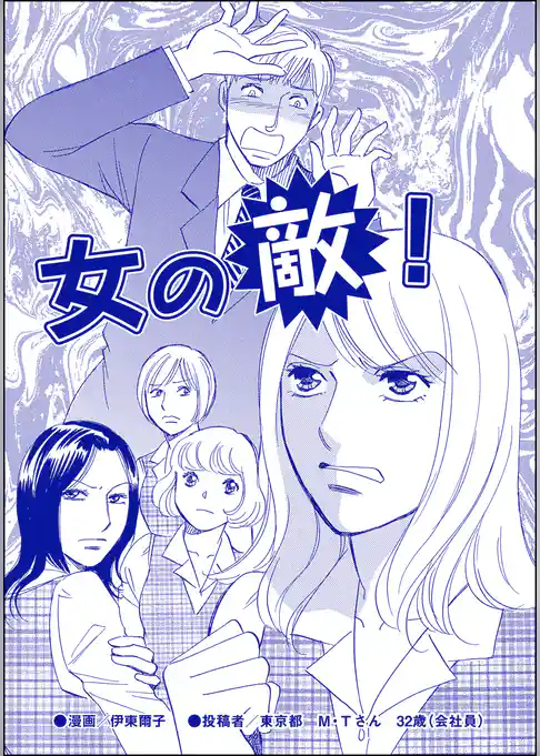 女の敵！（単話版）＜デブスの品格＞