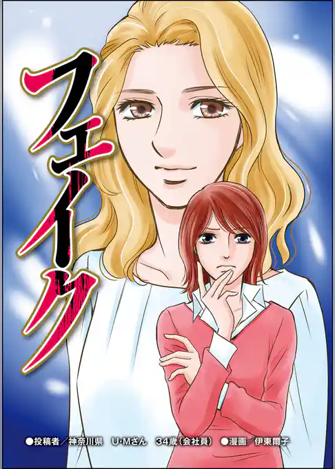 フェイク（単話版）＜“いいね”中毒＞