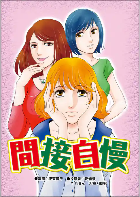 間接自慢（単話版）＜“いいね”中毒＞