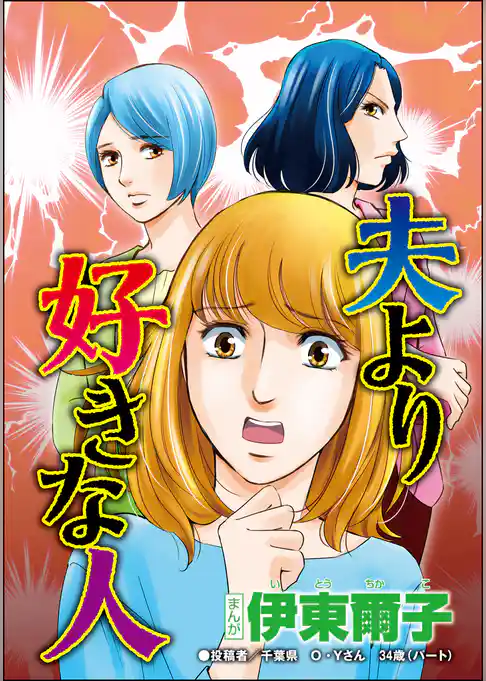 夫より好きな人（単話版）＜セレブ妻に憧れて＞