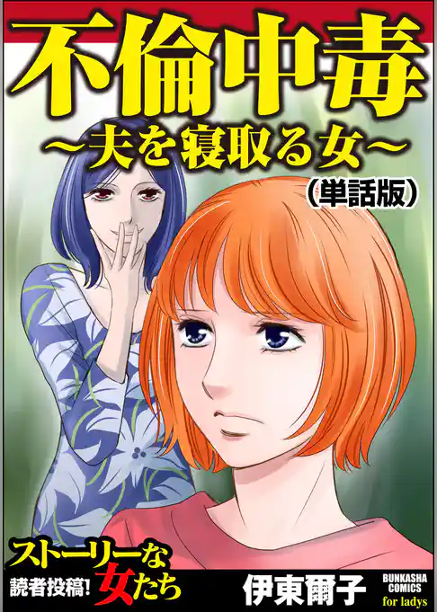 不倫中毒～夫を寝取る女～（単話版）＜不倫中毒～夫を寝取る女～＞