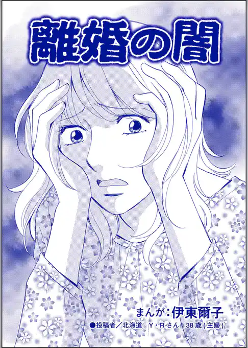 離婚の闇（単話版）＜不倫中毒～夫を寝取る女～＞