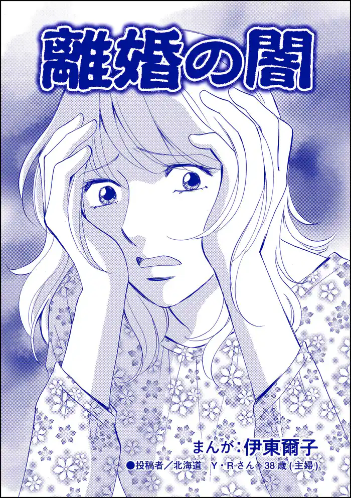 離婚の闇（単話版）＜不倫中毒～夫を寝取る女～＞