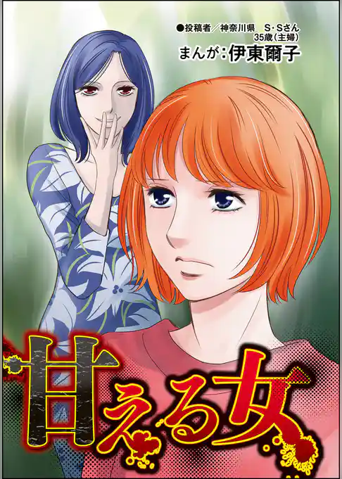 甘える女（単話版）＜不倫中毒～夫を寝取る女～＞