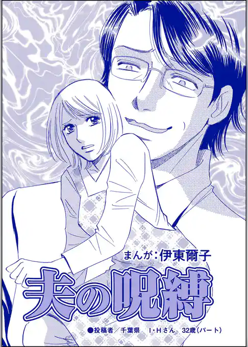 夫の呪縛（単話版）＜不倫中毒～夫を寝取る女～＞