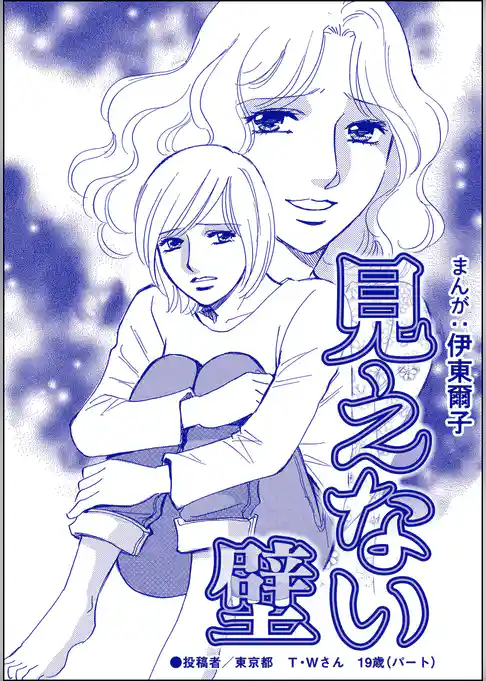 見えない壁（単話版）＜貧困主婦～風俗に落ちて～＞