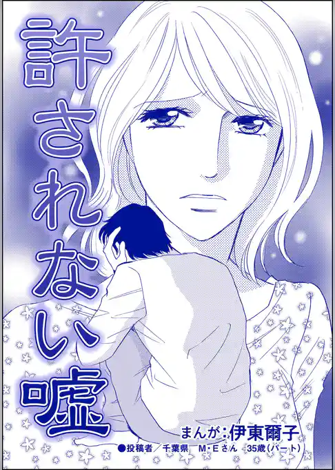 許されない嘘（単話版）＜貧困主婦～風俗に落ちて～＞