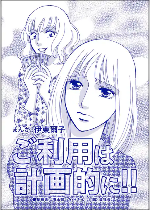 ご利用は計画的に！！（単話版）＜貧困主婦～風俗に落ちて～＞