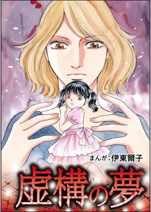 虚構の夢（単話版）＜指導死～学校に殺された子供～＞