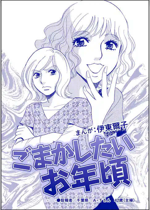 ごまかしたいお年頃（単話版）＜指導死～学校に殺された子供～＞
