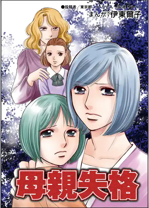 母親失格（単話版）＜指導死～学校に殺された子供～＞