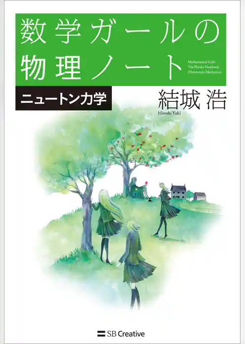 数学ガールの物理ノート／ニュートン力学