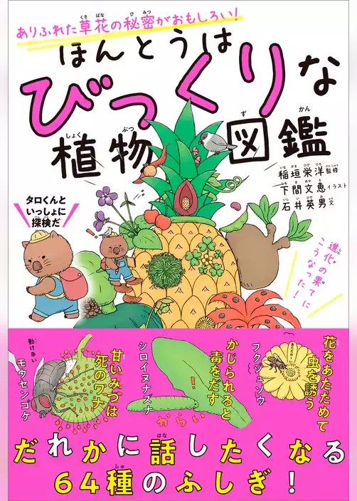 ほんとうはびっくりな植物図鑑　ありふれた草花の秘密がおもしろい！