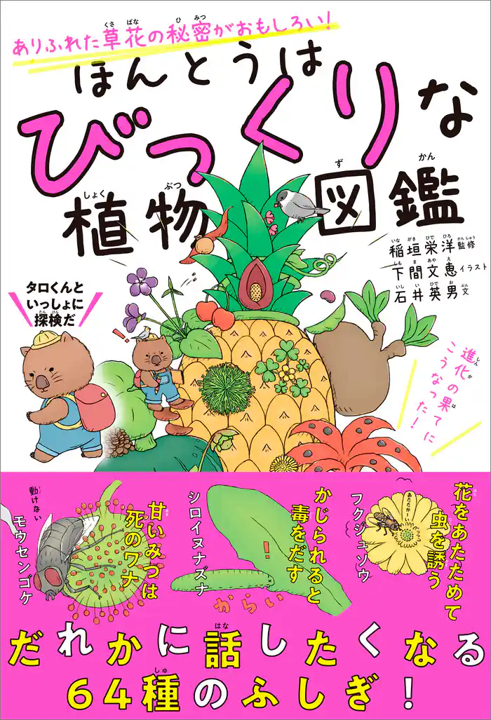 ほんとうはびっくりな植物図鑑　ありふれた草花の秘密がおもしろい！