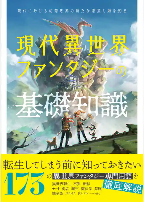 現代異世界ファンタジーの基礎知識