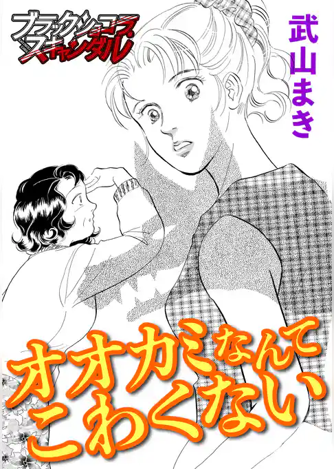 オオカミなんてこわくない