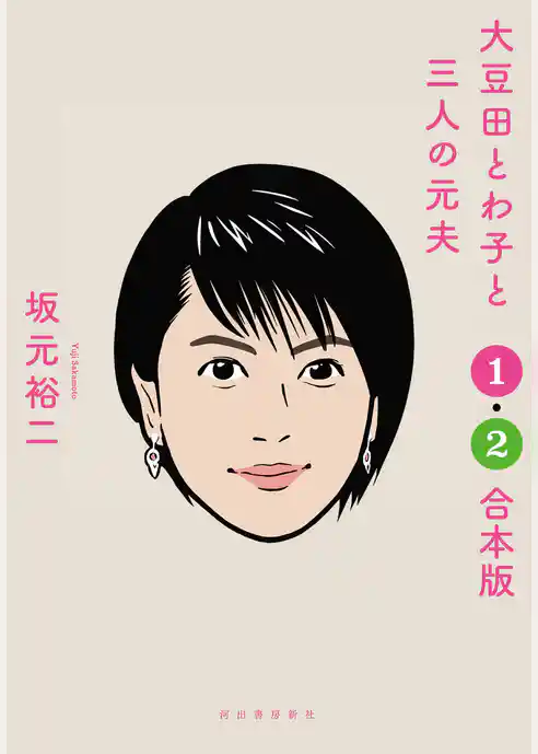 大豆田とわ子と三人の元夫　１・２合本版