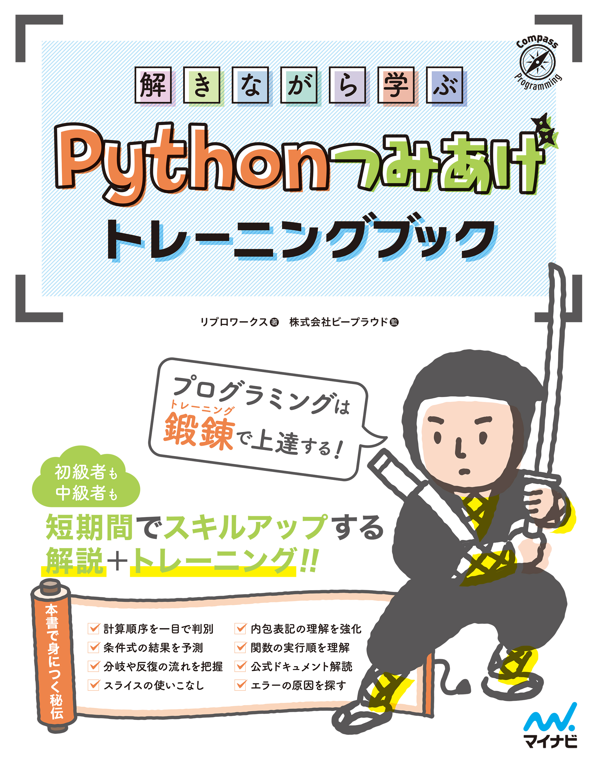 解きながら学ぶ Pythonつみあげトレーニングブック(書籍) - 電子書籍