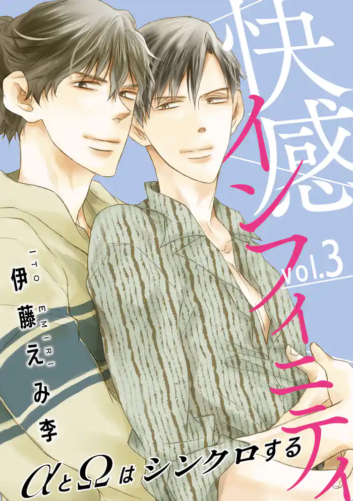 快感インフィニティ αとΩはシンクロする3