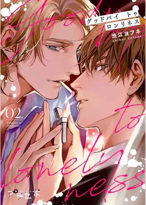 グッドバイトゥロンリネス【分冊版】