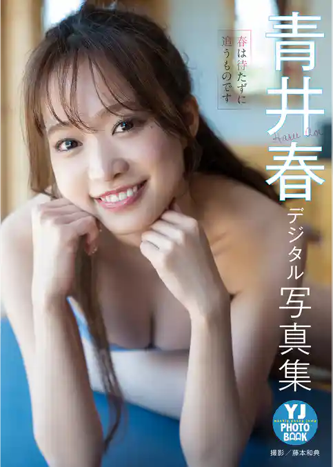 【デジタル限定 YJ PHOTO BOOK】青井春写真集「春は待たずに追うものです」